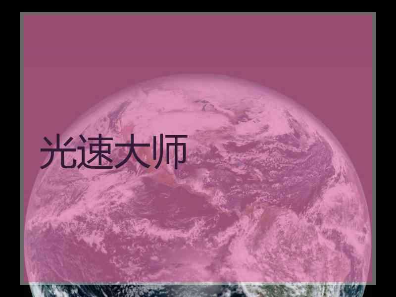 光速大师