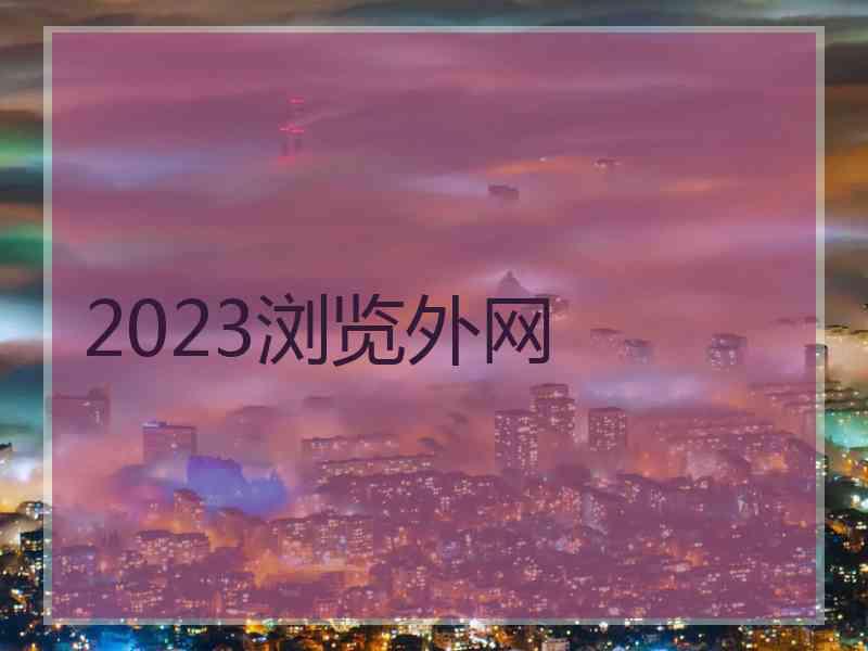 2023浏览外网