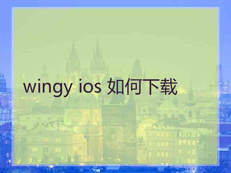 wingy ios 如何下载