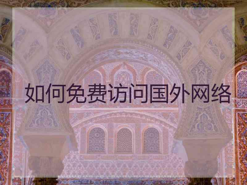 如何免费访问国外网络