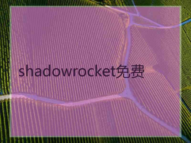 shadowrocket免费