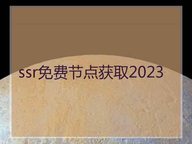 ssr免费节点获取2023