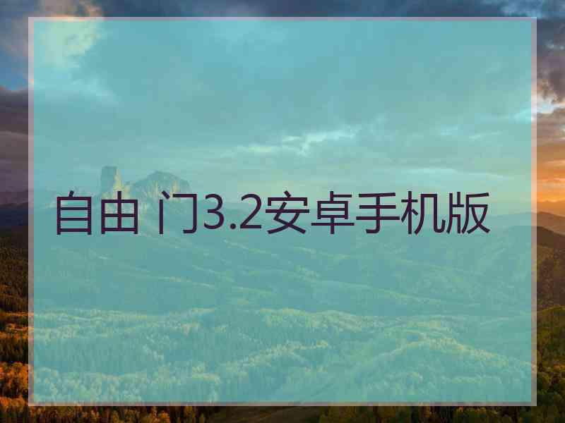 自由 门3.2安卓手机版