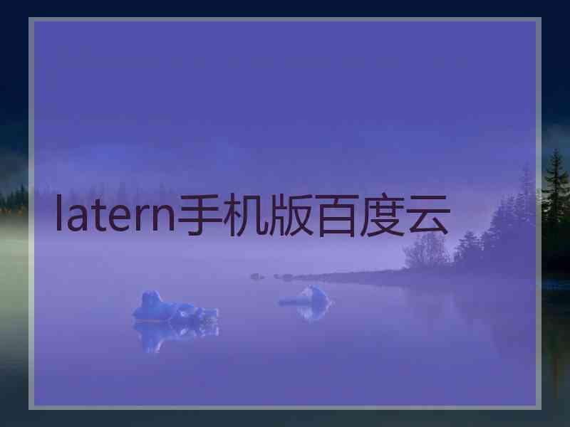 latern手机版百度云