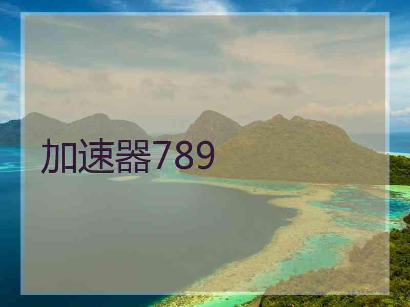 加速器789