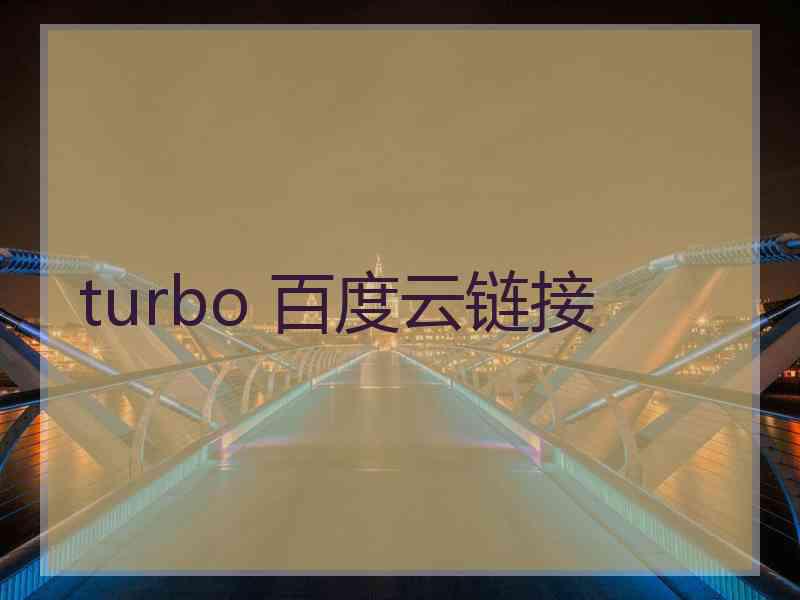 turbo 百度云链接 turbo 百度云链接